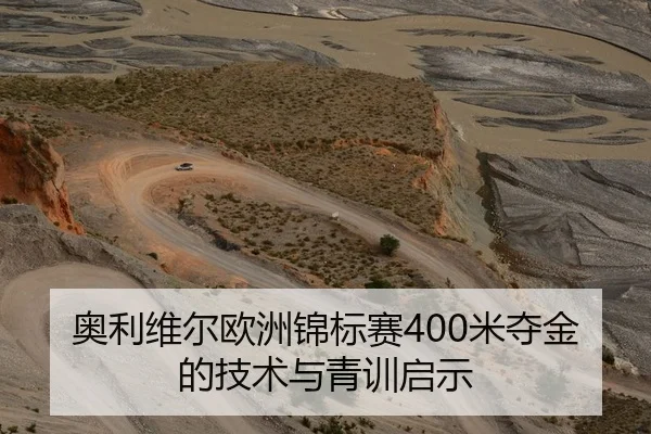 奥利维尔欧洲锦标赛400米夺金的技术与青训启示