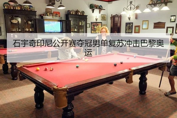 石宇奇印尼公开赛夺冠男单复苏冲击巴黎奥运 | lejingt iyu